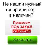 Нет в наличии
